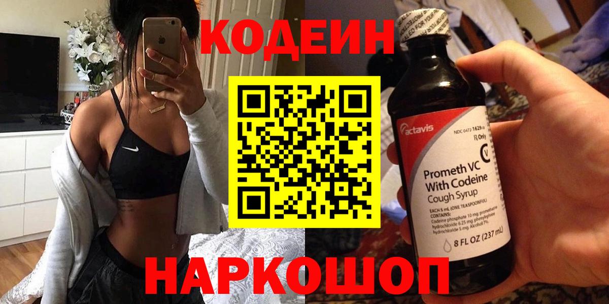 Codein напиток Lean (лин)  Codein Purple Drank  Красногорск  Вход с VPN 
